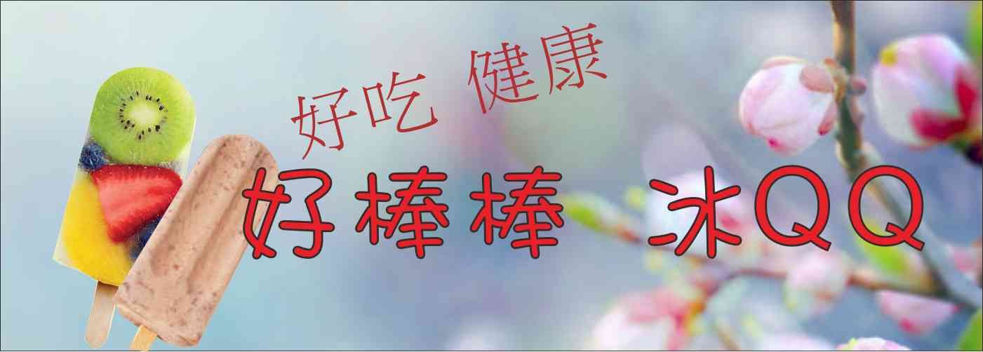 冰QQ#牛奶造型冰  不滴水  零添加